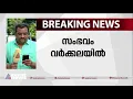 തിരുവനന്തപുരം വര്ക്കലയില് വിവാഹ ദിനത്തില് വധുവിന്റെ അച്ഛന് കൊല്ലപ്പെട്ടു| Varkala| Wedding day