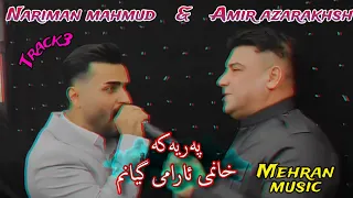 بهترین به زمی نریمان محمود و امیر اذرخش Behratin Bazmi Nariman Mahmud W Amir Azarakhsh Mehran Music 
