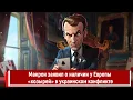 Lagu Макрон заявил о наличии у Европы «козырей» в украинском конфликте