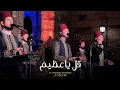 Download Lagu قل يا عظيم - Al Marashli Ensemble | Qol Ya 3zem