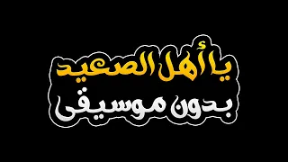 يا اهل الصعيد بدون موسيقى دنيا سمير غانم Ya Ahl Alsaeid Without Music Donia Samir Ghanem  يا اهل الصعيد بدون موسيقى دنيا سمير غانم Ya Ahl Alsaeid Without Music Donia Samir Ghanem