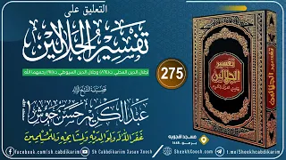 Tafsiirka Jalaalaynka C- (275) Yuunus (7)┇التعليق على تفسير الجلالين┇Sh Cabdulkariim Xasan Xoosh
