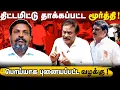Download Lagu விசிகவினரின் அட்டூழியம்.! தடுக்காத காவலர்கள்! | தாக்குதலில் திருமாவளவனுக்கு உள்ள தொடர்பு! | வரதராஜன்