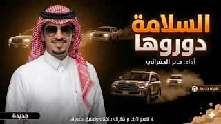 حماسيه         السلامه دوروها   الجفراني  دندنها