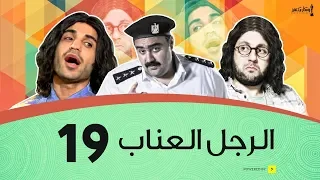 الرجل العناب الحلقة 19 التاسعة عشر أحمد فهمي وهشام ماجد وشيكو El Ragol El Enab 