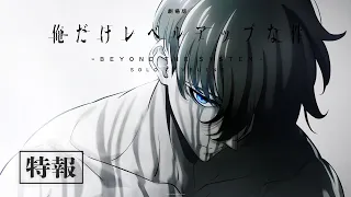 YouTube影片, 內容是劇場版 我獨自升級 -Beyond the System- 的 特報影片