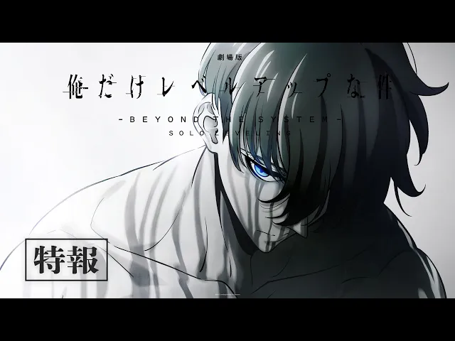【特報】『劇場版 俺だけレベルアップな件 -Beyond the System-』制作決定