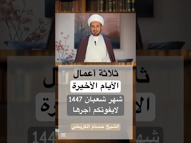 ⁣أعمال ( الأيام الاخيرة ) من شهر شعبان 1447 هـ // الشيخ حسام الكريطي #اكسبلور