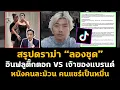 สรุปดราม่าลองชุด หมออินฟลูดัง TikTok - เจ้าของแบรนด์ POEM หนังคนละม้วน จนชาวเน็ตเสียงแตก