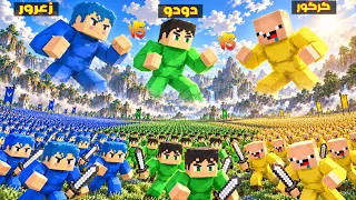 فلم ماين كرافت : جيش زعرور الازرق ضد جيش كركور الاصفر ضد جيش دودو الاخضر 🔥😂