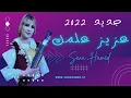 Download Lagu كليب سناء حامد🎶عزيز علمك 🎧| 2022