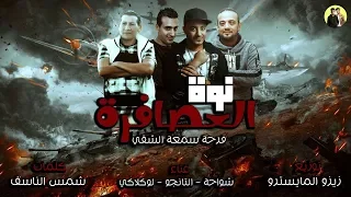 نوة ارض العصافرة  فرحة سومعة الشقي    تانجو  شواحة ابو كمال  لولاكي   توزيع زيزو المايسترو      دندنها