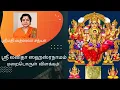 Download Lagu ஸ்ரீ லலிதா ஸஹஸ்ரநாமம் | Part 1 | லலிதா தேவி ஆவிர்பாவம் | Meanings in Tamil | Smt. Vatsala Sathya