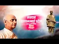 Download Lagu Sardar Vallabhbhai Patel Jayanti Whatsapp Status | Sardar Vallabhbhai Patel Status | Sardar Patel |
