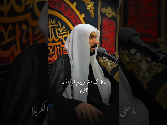 ⁣ما حلى ذيك الشمايل | ٦ محرم #ملا_جواد_البيابي #مأتم_الحسن_تركيا #ياحسين #محرم #كربلاء_المقدسة #لايك