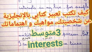 اسهل تعبير كتابي بالإنجليزية عن شخصيتك مواهبك و اهتماماتك للسنة 3متوسط Interests Hobby Personality 