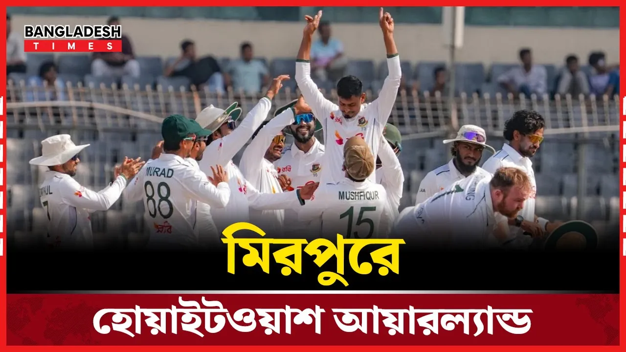 আয়ারল্যান্ডকে হোয়াইটওয়াশ করল বাংলাদেশ