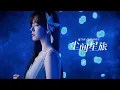 Download Lagu 【鈴木愛理】原神スカーク イメージソング「Star Odyssey」MV