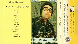 جهانگیر دنیا وفا نداره داغ تنهایی 