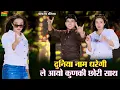 Download Lagu दुनिया नाम धरेगी ले आयो कुणकी छोरी साथ || Duniya Nam Dharegi Le Aayo Kunki Chori Sath || DG Mawai