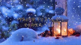 Tesfaye Gabiso ማደሪያዎችህ Maderiawocheh With Lyrics 
