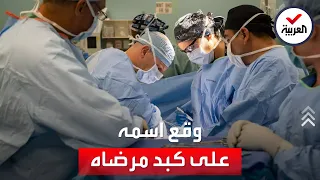 نقش أحرف اسمه على أكباد مرضاه قصة طبيب مستهتر فضحه زميله 