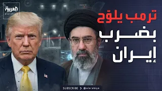 الخامسة   تصعيد خطير   أميركا تراقب النووي الإيراني من الفضاء وتلو ح بضربات جديدة دندنها