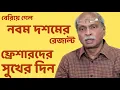 Lagu ফ্রেশারদের সুখের দিন আজ | School Service Commission | Sougata's Diary |