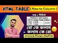 row to column column to row HSC ICT HTML class CQ trick tips