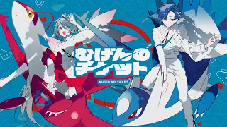 【ポケモン feat. 初音ミク】むげんのチケット / まらしぃ × 初音ミク（Hatsune Miku）× KAITO