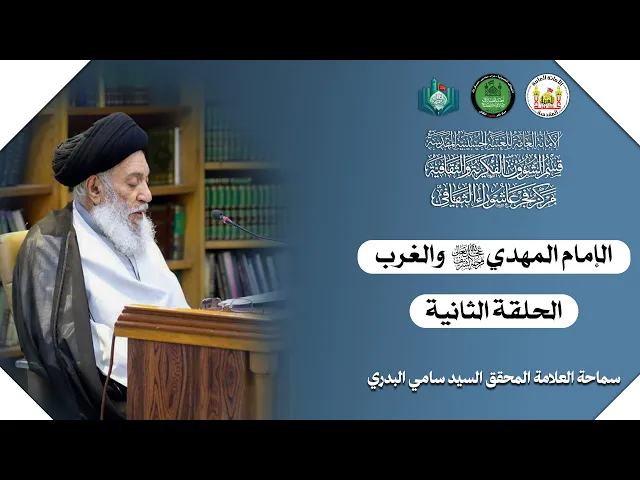 ⁣الإمام المهدي (عج) والغرب _ الحلقة الثانية | سماحة العلامة المحقق السيد سامي البدري