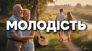 Молодість пісня про одне з найдорожчих що ми з часом втрачаємо 