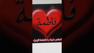 لبيك يا فاطمة اشترك في القناة 