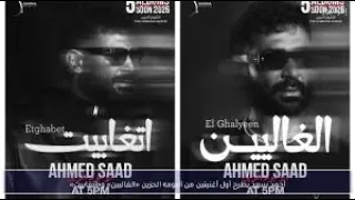                                                    احمد سعد   الغاليين دندنها