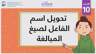 تحويل اسم الفاعل لصيغ المبالغة 