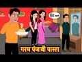 Lagu गरम पंजाबी पास्ता | Stories in Hindi | Bedtime Stories | Fairy Tales | Moral Story | Kahani
