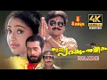 Lagu Ee Parakkum Thalika Full Movie 4K Remastered | Dileep | Nithya Das | Harisree Ashokan | Comedy Movie