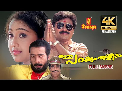 Download MP3 Ee Parakkum Thalika Full Movie 4K Remastered | Dileep | Nithya Das | Harisree Ashokan | Comedy Movie