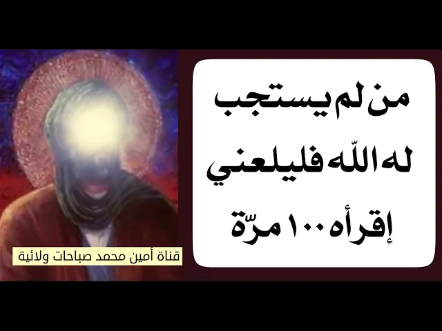 ⁣من لم يستجب الله له فليلعني  إقرأه ١٠٠ مرة.. شخصيا قرأته ليلا وعند الصباح قضى الله حاجتي