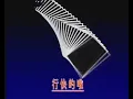 許氏三傻 [行快D啦] flv 許冠傑-許冠武-許冠英