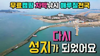 당진 도비도 언젠가는 날아갈 섬, 무료 캠핑 차박 낚시 해루질 성지 캠핑카 여행 심층탐방 바다낚시 방파제낚시 차박노지 탐방, 국내여행지 썸네일
