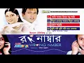 Download Lagu Wrong Number - রং নম্বর | Bangla Movie Songs | Audio Jukebox