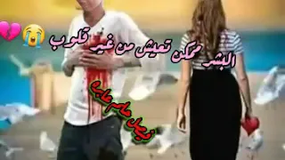 محمد النصري بنساكي لو قااااالو البشر ممكن تعيش من غير قلوب حالات واتساب 