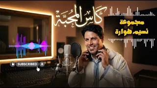   كاس المحبة    عمل غنائي جديد بإحساس صادق   مجموعة نسيم هوارة   دندنها