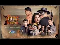 เพลงสุดแรงหัวใจ Slot Machine (ost.สัจจะในชุมโจร ( เสือสั่งฟ้า 3)