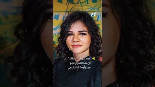 حفيدة أم كلثوم تعتزل الغناء مبكرا ما السبب 