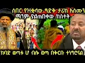 Download Lagu 🔴ሰበር‼️የዝቋላው ፃድቅ ታረክ አሰሙን ያልተጠበቀ ክስተት  ወጣቱ ሆብሎ ወጣ እንዲህ አልጠበቅንም