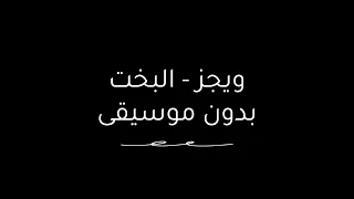 البخت بدون موسيقى  ويجز  دندنها