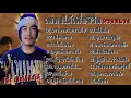 รวมเพลงใต้เพื่อชีวิตฮิตมาแรง (เครื่องช่วยหายใจ เจียนตาย - วุฒิ ป่าบอน) (ทุกข์ลมหายใจ - เสือสองเล)