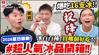 【小吳】吃到直接投降...😱『2026超人氣冰品開箱！一次吃16間🧊』 鮮芋仙？花生醬？孔雀餅乾？奶茶～通通做成冰？必推的有！避雷的也有🤣🔥.....